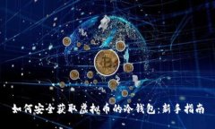 如何安全获取虚拟币的冷