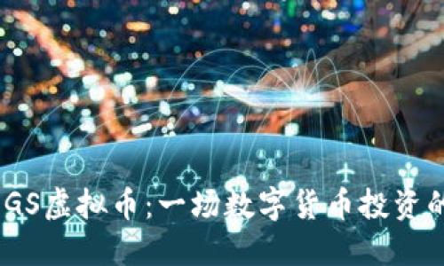了解DOGS虚拟币：一场数字货币投资的新潮流