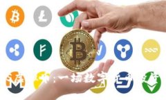 了解DOGS虚拟币：一场数字