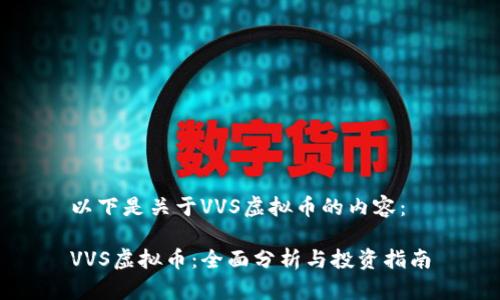 以下是关于VVS虚拟币的内容：

VVS虚拟币：全面分析与投资指南