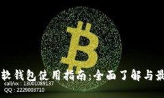 虚拟币软钱包使用指南：