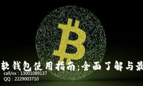 虚拟币软钱包使用指南：全面了解与最佳实践