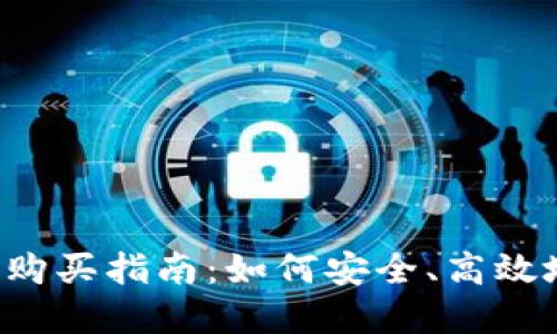 2023年虚拟币购买指南：如何安全、高效地交易加密货币