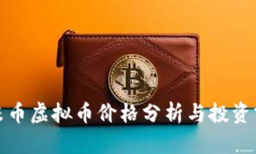 小米币虚拟币价格分析与投资前景