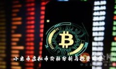小米币虚拟币价格分析与