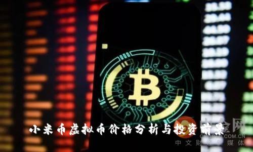 小米币虚拟币价格分析与投资前景