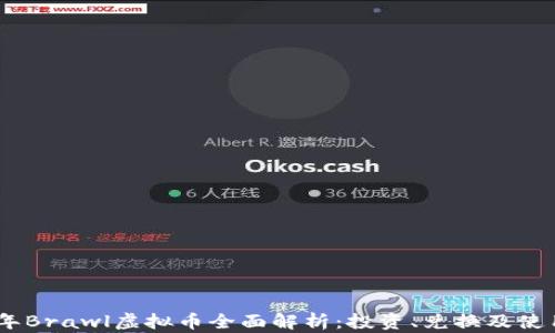 
 2023年Brawl虚拟币全面解析：投资、兑换及使用指南 