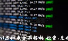  2023年Brawl虚拟币全面解析