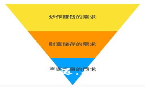   不挖虚拟币承诺书：解读及其重要性 / 

 guanjianci 虚拟币, 承诺书, 投资风险, 交易安全 /guanjianci 

什么是虚拟币承诺书？
虚拟币承诺书是一种法律文件，通常由参与者在虚拟货币投资、交易或挖矿活动之前签署。该文档的主要目的是明确参与者对投资行为的理解和承诺，尤其是在市场风险和收益方面的认知。这样的承诺书通常包括对虚拟货币的定义、交易规则、潜在风险、以及投资者在参与中的责任等内容。
通过签署承诺书，参与者承认自己已经充分了解虚拟币市场的复杂性和不确定性，并同意对自己的投资决策负责。这也为项目方在法律上的免责提供了一定的保障，因为在一些情况下，投资者可能因为信息不足而导致亏损，从而寻求法律途径赔偿。此外，承诺书的存在还可以减少因误解而产生的纠纷，保障双方的合法权益。

不挖虚拟币承诺书的必要性
在虚拟货币交易和投资蓬勃发展的背景下，用户参与虚拟货币的动机和方式各异。有的人可能是出于经济利益的考虑，而有的人则可能是因为对技术的兴趣。在参与虚拟货币的过程中，尤其是挖掘和交易环节，潜在的法律风险、市场风险和技术风险都相对较高，因此签署一份不挖虚拟币的承诺书，成为必要的程序。
首先，对于参与者来说，这一承诺书可以让他们更加清晰地认识到虚拟币投资的潜在风险。在不确定的市场环境下，投资者往往容易受到其他人的影响或市场热潮的驱动做出冲动决策，导致严重的经济损失。通过承诺书，参与者能够在心理上对风险有一定的警惕，从而增强理性的投资决策能力。
其次，签署承诺书可以在一定程度上防止诈骗和不法行为。实际上，现在网络上虚拟币的诈骗案件频繁发生，许多投资者因缺乏信息或经验而成为受害者。承诺书可以为项目方提供合法的依据，以证明参与者是自愿参与并了解相关风险的，从而对可能的发展纠纷进行预防。

承诺书中的关键内容
一份典型的不挖虚拟币承诺书通常包括以下几个关键部分：
ul
listrong声明与承诺：/strong参与者需明确表示自己自愿参与该活动，确认自己阅读并理解承诺书的所有条款。/li
listrong风险提示：/strong详细说明虚拟币投资的风险，包括价格波动、市场不确定性、技术风险及法律风险等。/li
listrong法律责任：/strong参与者须承诺对损失承担相应责任，并了解不挖虚拟币的决定是基于个人的理智判断。/li
listrong免责条款：/strong项目方通常会声明在法律允许的范围内，免于因市场波动或其他不可抗因素造成的损失承担责任。/li
/ul
承诺书中的这些关键内容可以有效提高参与者对投资风险的理解，减少误解和冲突的可能性，也是保护项目方和投资者双方权益的重要文件。

如何有效起草不挖虚拟币承诺书
起草一份有效的不挖虚拟币承诺书并不是一件容易的事情，它需要考虑法律条款的准确性和完整性，同时也要确保参与者能明确理解。以下是几个实用的步骤：
ul
listrong咨询法律专家：/strong由于虚拟币市场涉及多国法律，建议在起草承诺书之前咨询专业的法律顾问，确保内容符合相关法律法规。/li
listrong内容简练明了：/strong承诺书的语言和措辞应该尽量简洁易懂，避免法律术语的堆砌，以免造成参与者的误解。/li
listrong确保条款合理：/strong所有的条款应考虑到市场的实际情况和投资者的权益，以免因不合理条款而触发法律争端。/li
listrong增加签名部分：/strong确保承诺书末尾有签名和日期部分，体现参与者对此内容的理解和承诺。/li
/ul
合同的有效性与参与者的理解密切相关，因此在起草时必须进行反复推敲，以确保参与者在参与活动时能充分理解每一个条款的意思。

总结：不挖虚拟币承诺书的未来趋势
随着虚拟币市场的不断发展和相关法律法规的逐步完善，不挖虚拟币承诺书将愈加成为投资者和项目方之间沟通和理解的桥梁。未来，可能会出现更多标准化的承诺书模板和技术手段（如区块链技术）来增强承诺书的可靠性和透明度。此外，随着监管机构对虚拟货币市场的深入介入，承诺书的法律意义和法律责任也将会进一步明确。
在这样的背景下，参与者对承诺书的重要性也会更加重视。在缺乏清晰法律法规的情况下，承诺书将继续发挥其在风险提示和权益保护中的重要作用。可以预见，未来在虚拟币交易中，承诺书不仅仅是一个形式上的要求，更是一种投资的最佳实践。

相关问题探讨

1. 虚拟币的市场风险有哪些？
   在投资虚拟币时，市场风险主要包括价格波动、市场心理、技术风险、法律与政策风险等。投资者需充分了解这些风险，以便做出更理性的投资决策。

2. 如何有效降低虚拟币交易的损失？
   有效降低虚拟币交易损失的方法包括设置止损、分散投资、关注市场动态、增强技术分析能力等。投资者需要不断学习与实践来提高交易能力。

3. 与虚拟币相关的法律法规有哪些需关注？
   虚拟币的法律法规涉及不同国家的法律体系，包括税务、反洗钱、证券监管等方面。投资者应关注相关法规变化，保护自身权益。

4. 如何选择安全的虚拟币交易平台？
   选择安全的虚拟币交易平台应关注平台的合规性、用户评价、资金安全措施、技术支持等因素。选择知名和信誉良好的平台可以降低交易风险。

5. 虚拟币挖掘的技术与成本分析？
   虚拟币挖掘的技术主要包括算法、硬件选择和软件配置。成本分析要考虑电费、设备折旧、网络费用等，这些成本直接影响挖矿的收益。

6. 未来虚拟币市场的发展趋势如何？
   未来虚拟币市场将受科技进步、政策监管、市场需求等多方面的影响，可能会出现制度化、去中心化的趋势，以及更多创新型金融产品的出现。

以上内容不仅覆盖了不挖虚拟币承诺书的定义、必要性、关键内容等，还探讨了相关问题，为读者提供全面的信息。希望能帮助用户更好地理解虚拟币市场的风险与机遇，从而做出更明智的投资决策。
