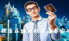 虚拟币泰安：探索区块链