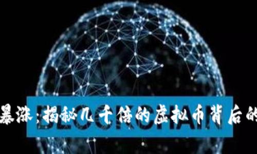 一夜暴涨：揭秘几千倍的虚拟币背后的故事