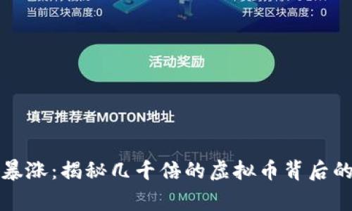一夜暴涨：揭秘几千倍的虚拟币背后的故事