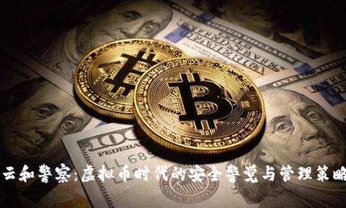 云和警察：虚拟币时代的安全警觉与管理策略
