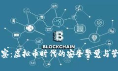云和警察：虚拟币时代的
