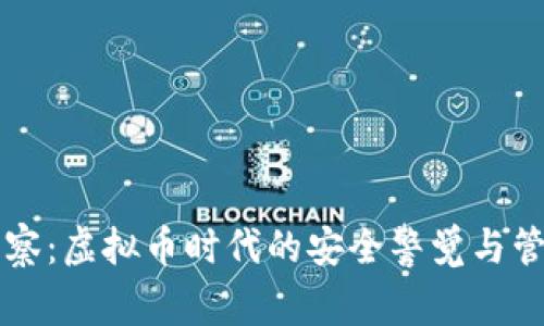 云和警察：虚拟币时代的安全警觉与管理策略
