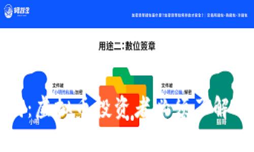 思考一个且的优质

如何顺利退出币圈：虚拟币投资者必须了解的步骤与注意事项