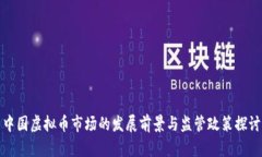 中国虚拟币市场的发展前
