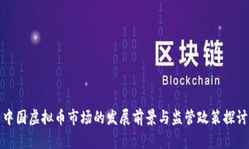 中国虚拟币市场的发展前景与监管政策探讨