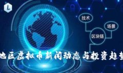 福建地区虚拟币新闻动态