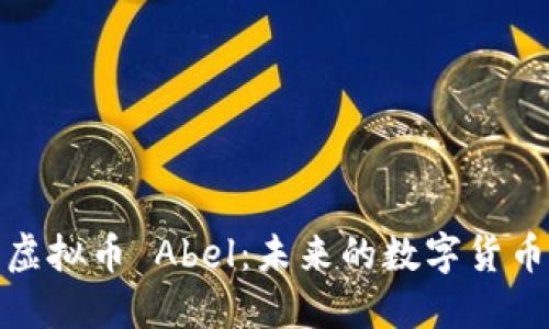 深入探讨虚拟币 Abel：未来的数字货币投资机会