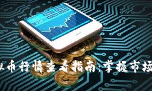 2023年最新虚拟币行情查看指南：掌握市场动态的有效渠道