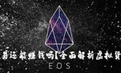 虚拟币不交易还能赚钱吗