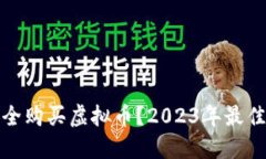 在何处安全购买虚拟币？