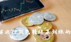 如何解决TP钱包转账未到账