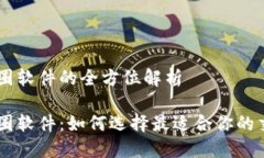 虚拟币圈软件的全方位解