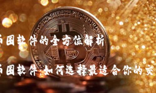 虚拟币圈软件的全方位解析

虚拟币圈软件：如何选择最适合你的交易平台