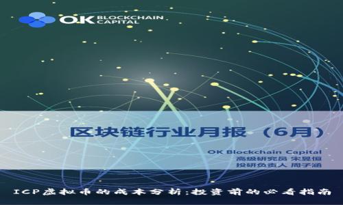 ICP虚拟币的成本分析：投资前的必看指南