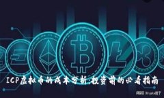 ICP虚拟币的成本分析：投