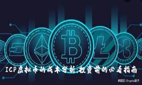 ICP虚拟币的成本分析：投资前的必看指南