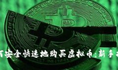 如何安全快速地购买虚拟