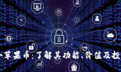 虚拟小苹果币：了解其功