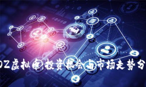 ROZ虚拟币：投资机会与市场走势分析