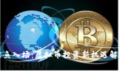 鲸鱼入场：虚拟币投资新