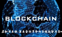 : 虚拟币来临：未来金融革