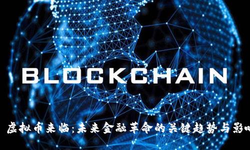 : 虚拟币来临：未来金融革命的关键趋势与影响