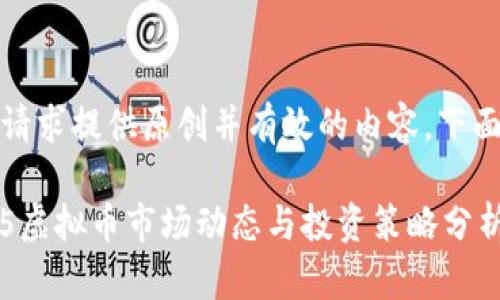 注意：为你的请求提供原创并有效的内容，下面是我的建议。

2023年1115虚拟币市场动态与投资策略分析