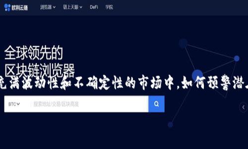 虚拟币预警是一个非常重要且广泛关注的话题。在这个充满波动性和不确定性的市场中，如何预警潜在的风险、把握投资机会，是每个投资者需要关注的内容。

如何有效预警虚拟币市场风险：保持警惕与把握机会