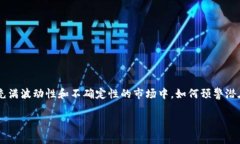 虚拟币预警是一个非常重