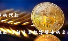 虚拟币各个币的代称优质