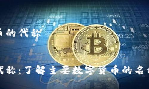 虚拟币各个币的代称

优质
揭秘虚拟币代称：了解主要数字货币的名称与背后意义