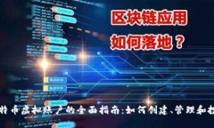 比特币虚拟账户的全面指
