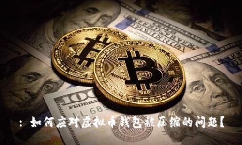 : 如何应对虚拟币钱包被压缩的问题？