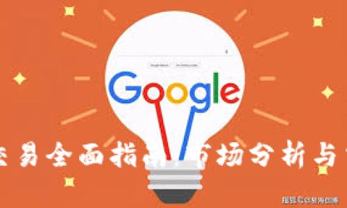 英国虚拟币交易全面指南：市场分析与交易平台推荐