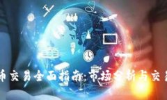 英国虚拟币交易全面指南