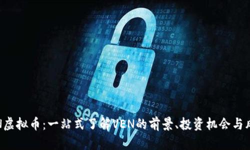 VEN虚拟币：一站式了解VEN的前景、投资机会与风险