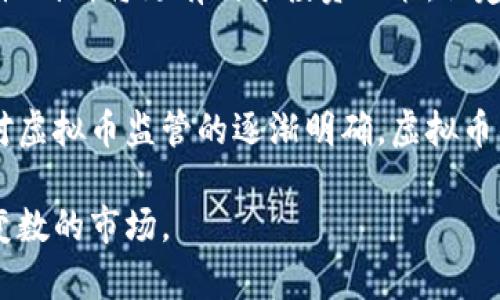 baioti陈志强：虚拟币投资的机会与挑战/baioti
虚拟币, 投资, 陈志强, 加密货币/guanjianci

虚拟币投资近几年成为热门话题，吸引了无数投资者的关注。其中，陈志强作为一位在虚拟货币领域具有一定影响力的人物，其投资理念和市场分析对众多投资者而言具有借鉴意义。本篇文章将围绕陈志强的虚拟币投资思路，梳理出对投资者意义深远的内容。

1. 虚拟币投资的基本概念
虚拟币是指基于区块链技术，通过密码学保障交易安全与隐私的一种数字资产。这种新兴的货币形式不仅为金融领域带来了革命性的变化，也为投资者提供了全新的投资选择。通过对虚拟币的了解，投资者可以更好地把握市场动态，从而作出更为明智的投资决策。

2. 陈志强的投资理念
陈志强在虚拟币投资上持有独到的见解，他强调要注重数据分析和市场趋势。他认为，投资虚拟币不仅要看短期的价格波动，还要聚焦长期发展潜力。此外，他鼓励投资者保持冷静，避免因一时的市场情绪而做出草率决策。这种从长远出发的投资理念，使得许多投资者在波动市场中保持冷静，并准确把握投资机会。

3. 投资虚拟币的风险与挑战
尽管虚拟币投资充满机会，但也伴随着诸多风险。市场的不确定性、监管政策的不断变化、技术安全问题等，都可能影响投资者的收益。因此，了解和管理这些风险是每个投资人都应当重视的问题。陈志强指出，分散投资是降低风险的有效方法，同时保持学习和关注市场动态也是至关重要的。

4. 如何选择合适的虚拟币进行投资
在选择虚拟币进行投资时，投资者需考虑多个因素，包括技术背景、项目团队、市场需求等。陈志强建议投资者关注那些具备良好社区支持和实际应用场景的虚拟币。他强调，要从多个角度全面分析项目，而不仅仅依赖于价格走势。

5. 投资虚拟币的心态调整
陈志强认为心态在虚拟币投资中是一个决定成败的关键因素。投资者需避免贪婪与恐慌，保持冷静。在市场波动剧烈的情况下，稳定心理、理性判断将更有利于投资决策。他建议定期回顾自己的投资策略，调整心态，以应对快速变化的市场环境。

6. 展望未来：虚拟币的投资前景
随着区块链技术的不断发展和应用场景的拓展，未来虚拟币市场仍然充满可能性。陈志强认为，随着更多的机构投资者进入市场，以及各国对虚拟币监管的逐渐明确，虚拟币的价值将可能进一步提升。针对未来市场，投资者应保持学习和更新知识的态度，以应对变化中的市场环境。

总结而言，虚拟币投资是一项充满机会与挑战的活动。透过陈志强的投资思路，投资者不但能在实践中不断学习，还能更好地驾驭这一充满变数的市场。